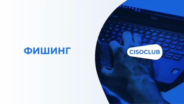 Фишинг