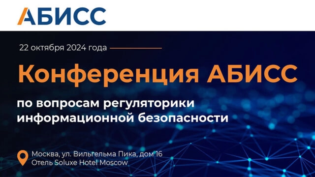 Конференция АБИСС