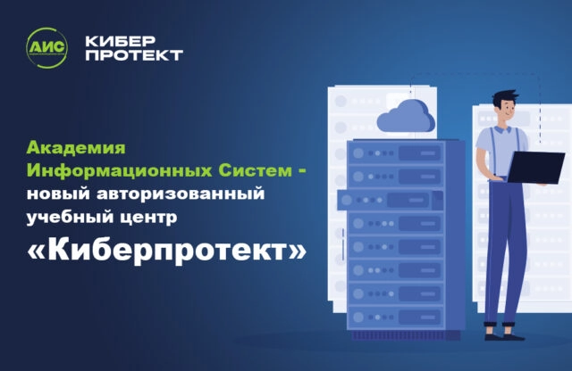 Академия Информационных Систем стала новым авторизованным учебным центром Киберпротекта