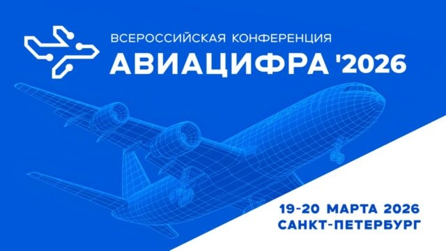 АВИАЦИФРА2026: В Санкт-Петербурге определят цифровую траекторию авиастроения
