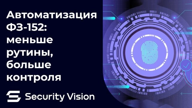 Автоматизация ФЗ-152: меньше рутины, больше контроля