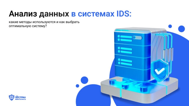 Анализ данных в системах IDS: какие методы используются и как выбрать оптимальную систему