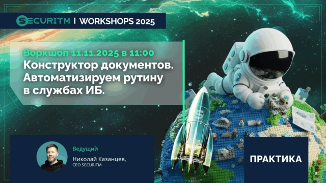 Вебинар 171Конструктор документов. Автоматизируем рутину в службах ИБ187
