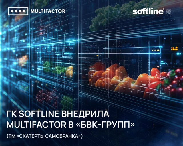 ГК Softline внедрила систему аутентификации и контроля удалённого доступа MULTIFACTOR в БВК-Групп (ТМ Скатерть-Самобранка)
