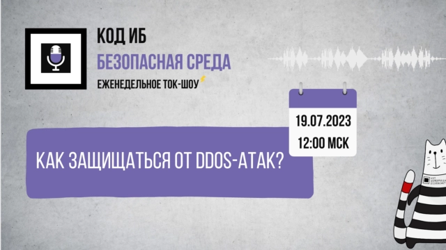 Вебинар 171Как защищаться от DDoS-атак?187