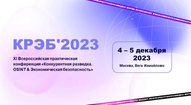 XI Всероссийская практическая конференция Конкурентная разведка. OSINT amp Экономическая безопасность. КРЭБ 2023