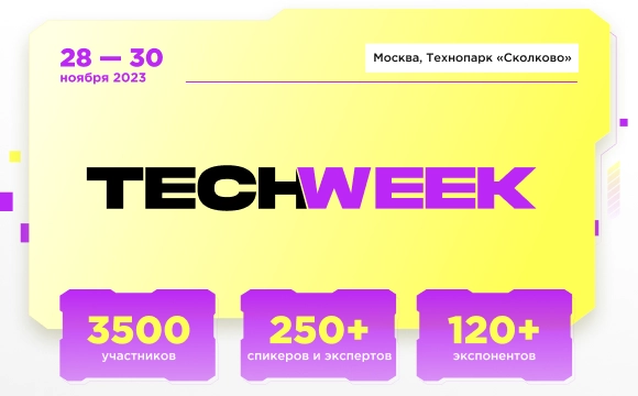Конференция TECH WEEK