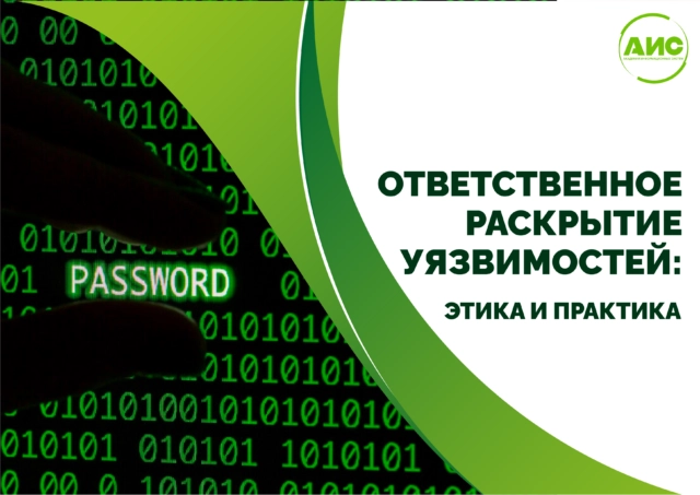 Ответственное раскрытие уязвимостей: этика и практика