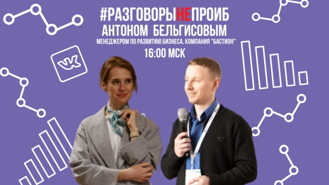 РазговорыНЕпроИБ с Антоном Бельгисовым