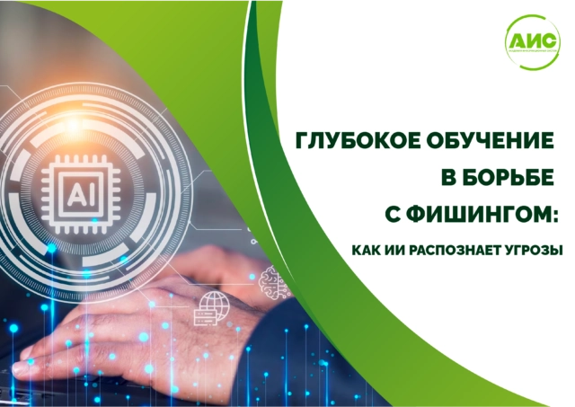 Глубокое обучение в борьбе с фишингом: как ИИ распознает угрозы