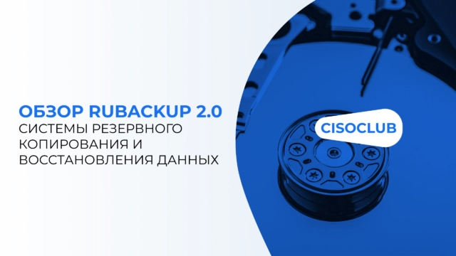 Обзор RuBackup 2.0  системы резервного копирования и восстановления данных