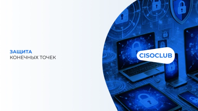 Защита конечных точек