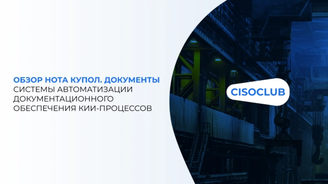 Обзор системы автоматизации документационного обеспечения КИИ-процессов НОТА КУПОЛ. Документы