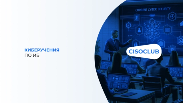 Киберучения по информационной безопасности