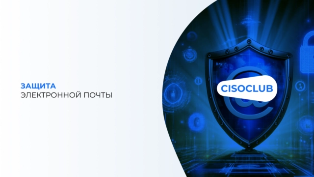 Защита электронной почты