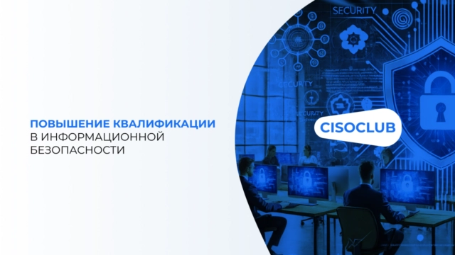 Повышение квалификации в информационной безопасности