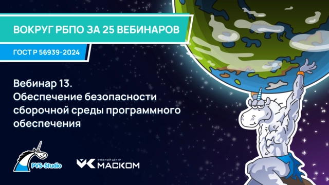 РБПО по ГОСТ Р 56939—2024: вебинар 13 из 30 Обеспечение безопасности сборочной среды программного обеспечения