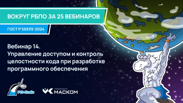 РБПО по ГОСТ Р 56939—2024: вебинар 14 из 30 Управление доступом и контроль целостности кода при разработке программного обеспечения