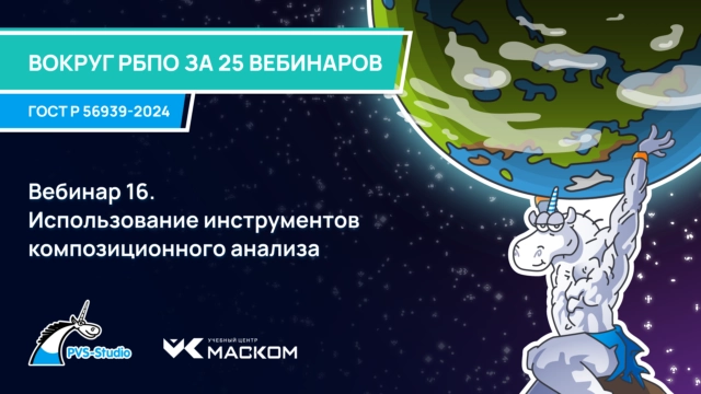 РБПО по ГОСТ Р 56939—2024: вебинар 16 из 30 Использование инструментов композиционного анализа