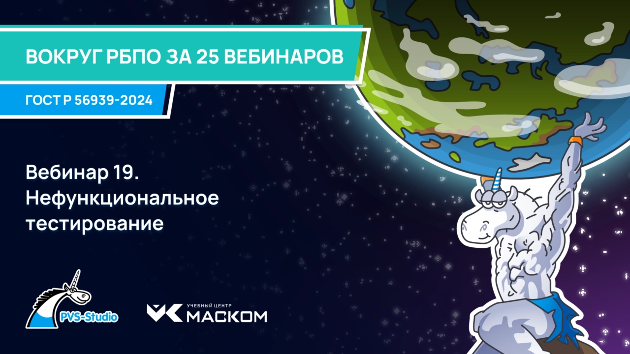 РБПО по ГОСТ Р 56939—2024: вебинар 19 из 30 — Нефункциональное тестирование