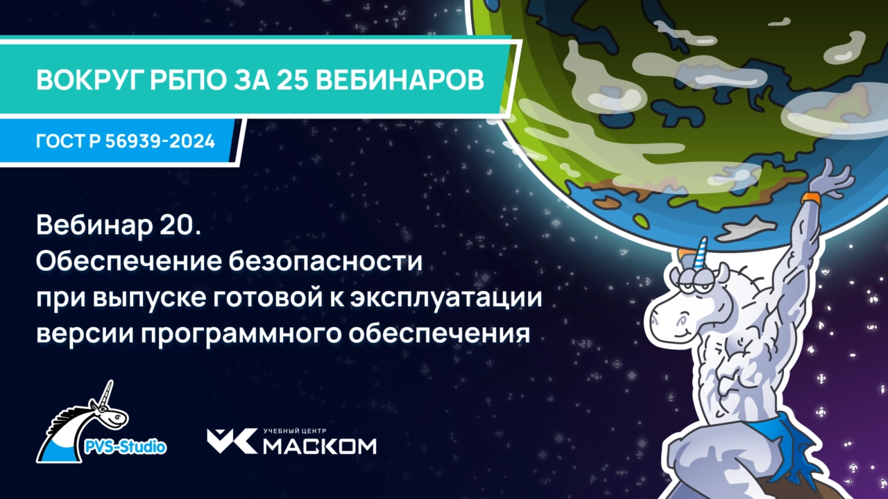 РБПО по ГОСТ Р 56939—2024: вебинар 20 из 30 — Обеспечение безопасности при выпуске готовой к эксплуатации версии программного обеспечения