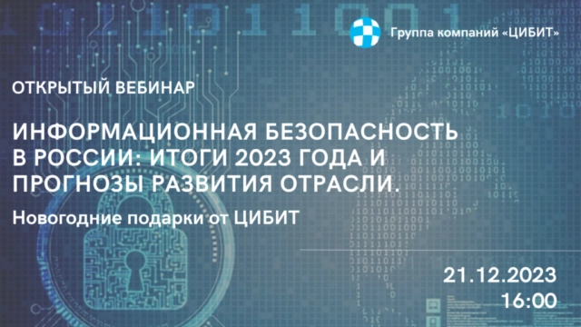 Вебинар 171Информационная безопасность в России: итоги 2023 года и прогнозы развития отрасли. Новогодние подарки от ЦИБИТ187