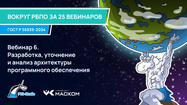 РБПО по ГОСТ Р 56939—2024: вебинар 06 из 30 Разработка, уточнение и анализ архитектуры программного обеспечения
