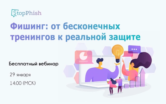 Вебинар 171Фишинг: от бесконечных тренингов к реальной защите187