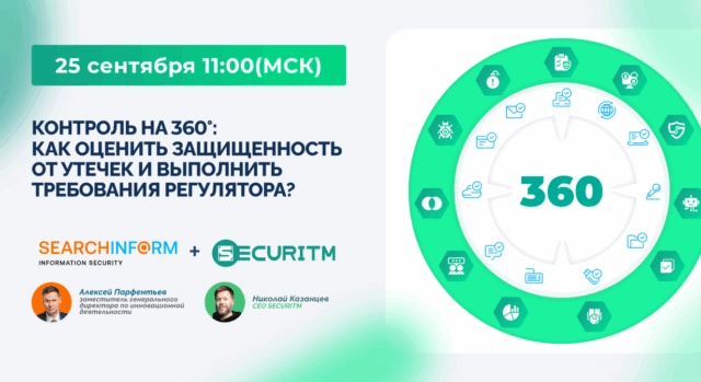 Вебинар Контроль на 360: как оценить защищенность от утечек и выполнить требования регулятора?