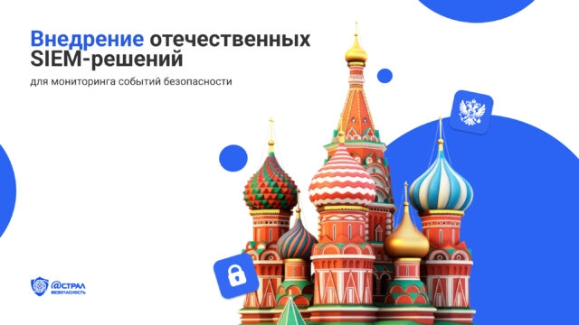 Внедрение отечественных SIEM-решений для мониторинга событий безопасности