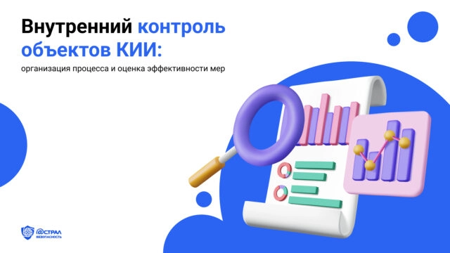 Внутренний контроль объектов КИИ: организация процесса и оценка эффективности мер