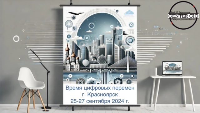 Конференция Время цифровых перемен. Красноярск