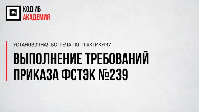 Вебинар 171Установочная встреча по практикуму Выполнение требований Приказа ФСТЭК 239187