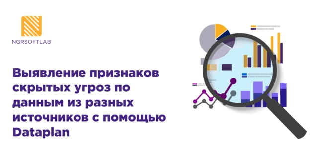 Выявление признаков скрытых угроз по данным из разных источников с помощью Dataplan