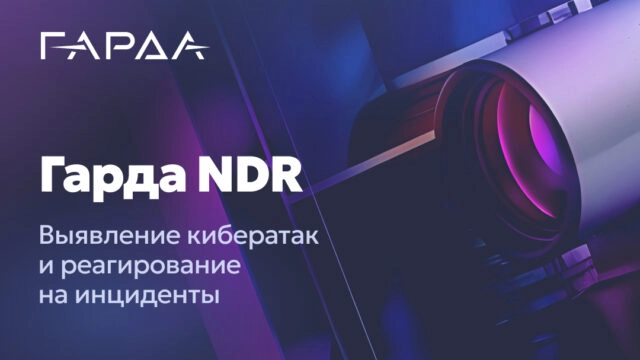 ГАРДА NDR — выявление кибератак и реагирование на инциденты