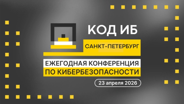 Конференция Код ИБ в Санкт-Петербурге