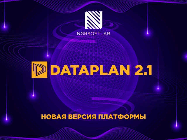 NGR Softlab выпустил обновление аналитической платформы Dataplan