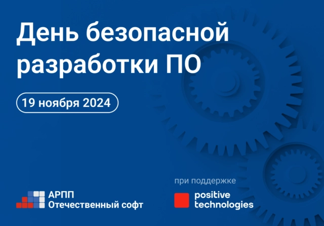День безопасной разработки ПО АРПП Отечественный софт