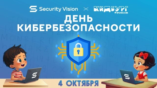 Security Vision и КидБург проведут общероссийский День кибербезопасности