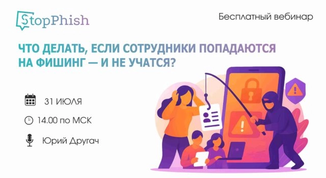 Вебинар 171Что делать, если сотрудники попадаются на фишинг — и не учатся?187