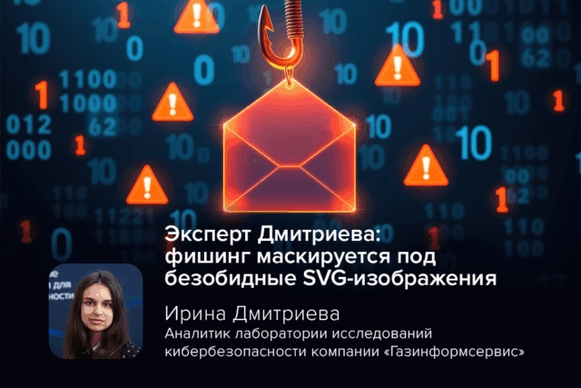 Эксперт Дмитриева: фишинг маскируется под безобидные SVG-изображения