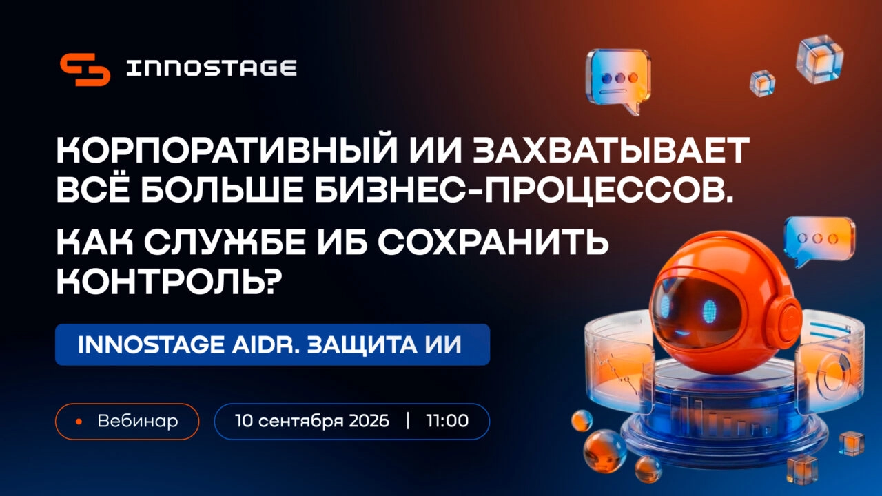 Вебинар 171Корпоративный ИИ захватывает всё больше бизнес-процессов. Как службе ИБ сохранить контроль?187