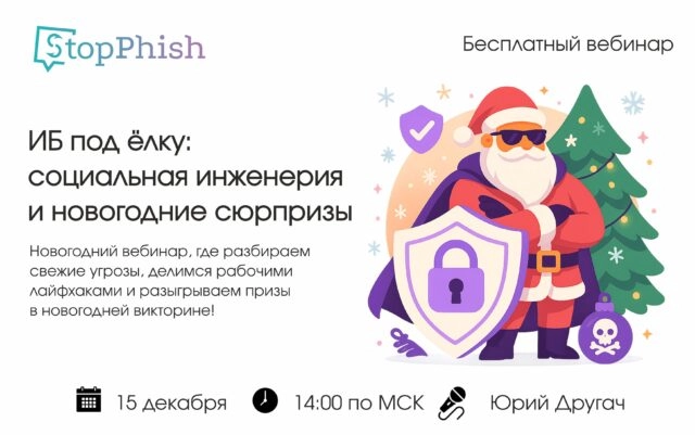 Новогодний вебинар StopPhish 171ИБ под ёлку: социальная инженерия и новогодние сюрпризы187