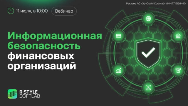 Вебинар 171Информационная безопасность финансовых организаций187
