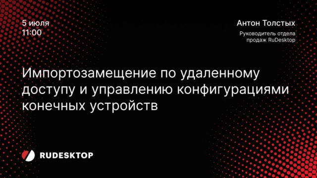 Вебинар 171Импортозамещение по удаленному доступу и управлению конфигурациями конечных устройств187