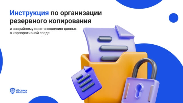 Инструкция по организации резервного копирования и аварийному восстановлению данных в корпоративной среде