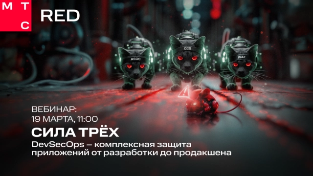 Вебинар 171Сила трёх: DevSecOps. Комплексная защита приложений от разработки до продакшена187