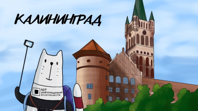 Ежегодная конференция КОД ИБ КАЛИНИНГРАД 2023