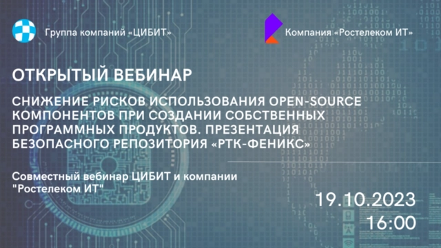 Вебинар Снижение рисков использования open-source компонентов при создании собственных программных продуктов. Презентация безопасного репозитория РТК-Феникс