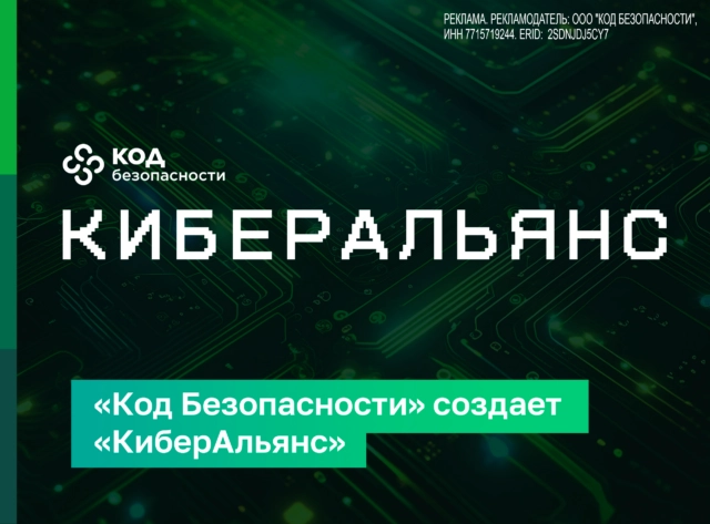 Коммерческий директор Кода Безопасности Федор Дбар: КиберАльянс  залог решения задач заказчиков